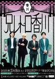 「兄弟ゆかりの地‟高松“で、9番街レトロとのツーマンライブ「9番街レトロ×兄弟『兄レトロ香川』 」開催決定!!」の画像1