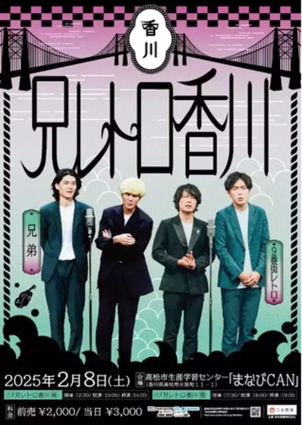 「兄弟ゆかりの地‟高松“で、9番街レトロとのツーマンライブ「9番街レトロ×兄弟『兄レトロ香川』 」開催決定!!」の画像