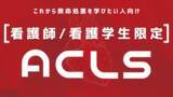 「看護師にこそAHA-ACLSを！AHA-ACLS【看護師限定コース】；看護師でもACLSは難しくない」の画像1