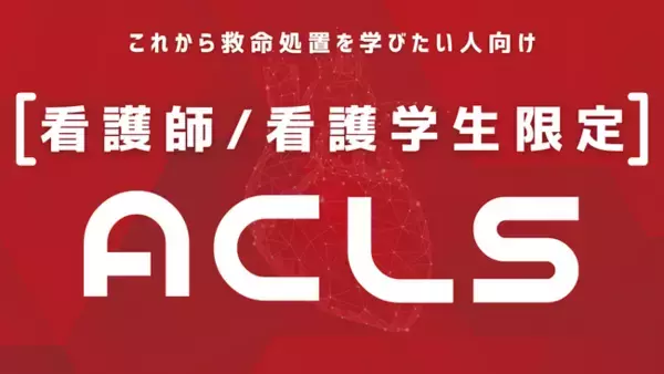 看護師にこそAHA-ACLSを！AHA-ACLS【看護師限定コース】；看護師でもACLSは難しくない