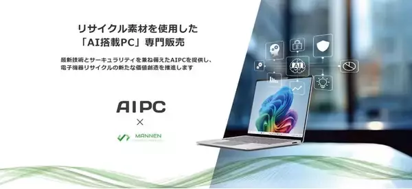 リサイクル素材から生まれた「AI搭載PC」の専門販売事業を開始、電子機器リサイクルの新たな挑戦！