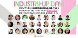 「リビングラボ × 新産業共創の国内最大級イベント「Industry-Up Day Spring 2025」全セッション決定！」の画像1