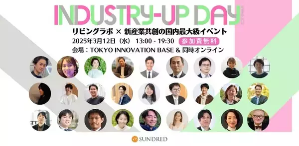 リビングラボ × 新産業共創の国内最大級イベント「Industry-Up Day Spring 2025」全セッション決定！