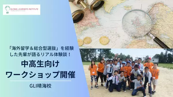 英語で世界が広がる！中高生向けワークショップ開催、「海外留学＆総合型選抜」を経験した先輩が語るリアル体験談！