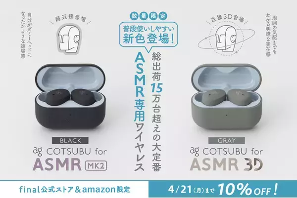 【ag・数量限定】大人気のASMR専用ワイヤレスイヤホンに普段使いしやすい新色が登場！ COTSUBU for ASMR MK2「BLACK」・COTSUBU for ASMR 3D「GRAY」追加
