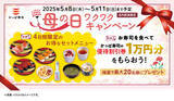 「お母さん、いつもありがとう！母の日は、家族みんなでかっぱ寿司　2つの特典 『母の日ワクワクキャンペーン』開催※１」の画像1