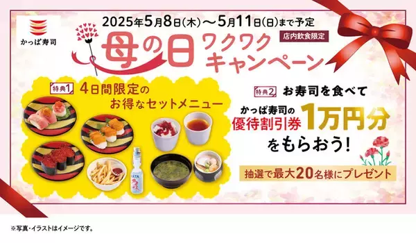 お母さん、いつもありがとう！母の日は、家族みんなでかっぱ寿司　2つの特典 『母の日ワクワクキャンペーン』開催※１