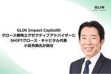 「GLIN Impact Capitalのグロース戦略エグゼクティブアドバイザーにSHIFTグロース・キャピタル代表 小島秀毅氏が就任」の画像1