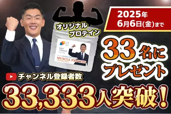 【YouTubeチャンネル登録者数33,333人突破記念】 33名に大和財託オリジナル「MUSCLE PROTEIN」が当たるプレゼントキャンペーン開催中
