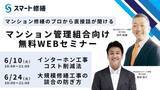 「【 6月開催情報】マンション修繕のプロから直接話が聞ける　スマート修繕無料Webセミナー」の画像1