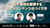 「【6月25日(水)～27日(金)無料ウェビナー開催】リードと商談を獲得するリサーチコンテンツのつくり方」の画像1