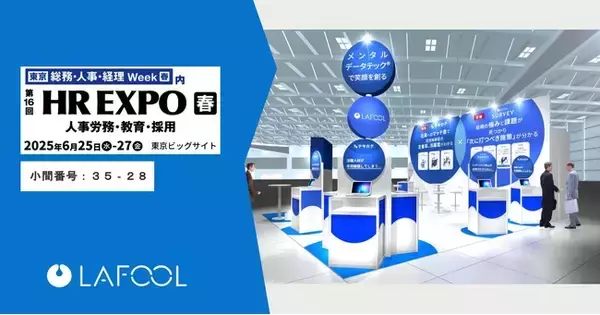ラフール、国内最大級の人事・総務イベント「第16回 HR EXPO」に出展