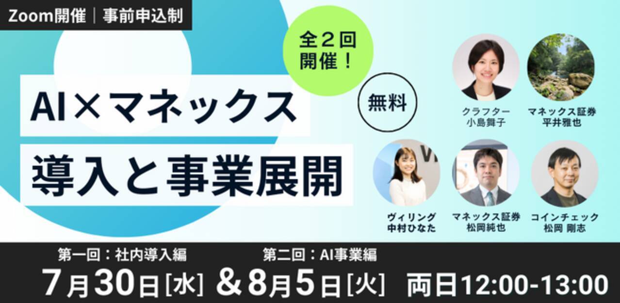 企業現場のAI活用をテーマにした「Monex AIシリーズウェビナー」を開催 ─ マネックス証券、コインチェック、ヴィリング他が登壇 -  エキサイトニュース