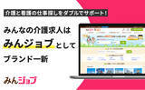 「介護・看護求人検索サイト「みんなの介護求人」が「みんジョブ」へサービス名・ロゴを一新！」の画像1