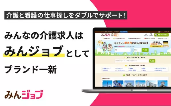 介護・看護求人検索サイト「みんなの介護求人」が「みんジョブ」へサービス名・ロゴを一新！