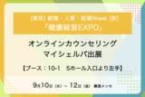 「メンタルヘルスケア支援サービス「マイシェルパ」が「健康経営EXPO」に出展」の画像1