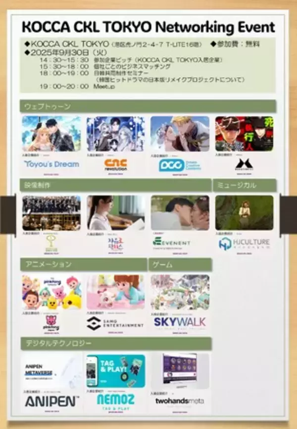 韓国コンテンツ企業と、日本企業とのビジネスマッチングイベント「KOCCA CKL TOKYO Networking Event」を開催します