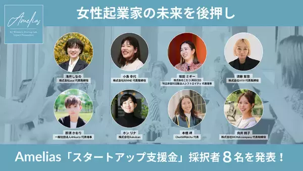 女性起業家の未来を後押し―Amelias「スタートアップ支援金」採択者8名を発表！