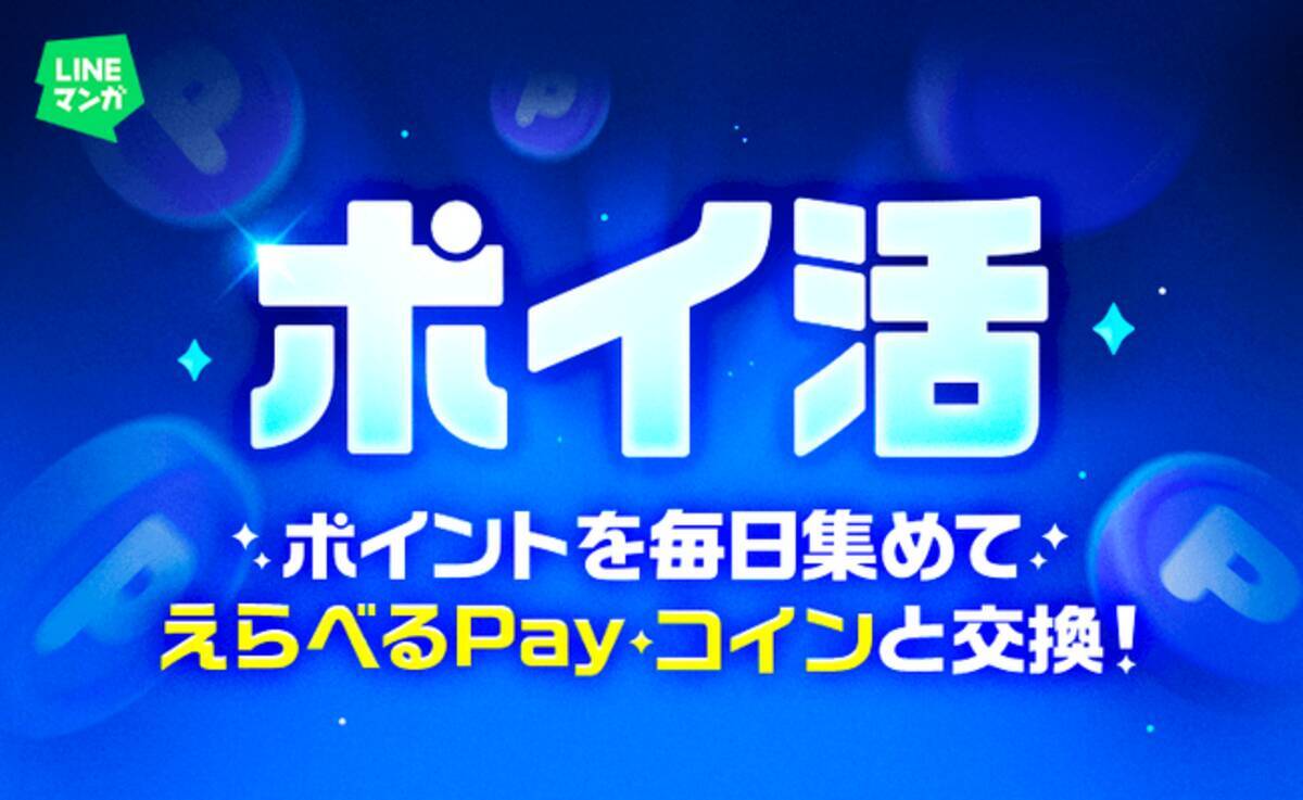 LINEマンガ」に「ポイ活」機能が新登場！クエスト達成でポイントGET、「えらべるPay(R)」「マンガコイン」に交換できるイベントを開催 -  エキサイトニュース