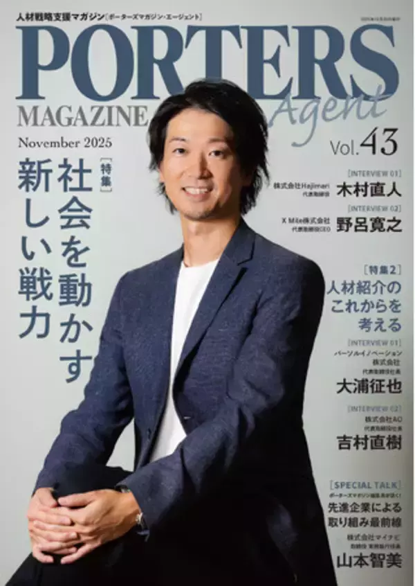 「人材戦略支援マガジン『PORTERS MAGAZINE Agent Vol.43』を発行しました。」の画像