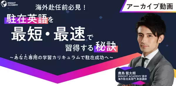 【海外赴任前必見！】“駐在英語”を最短・最速で習得する秘訣～あなた専用の学習カリキュラムで駐在成功へ～《アーカイブ動画公開》