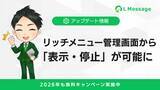 「エルメのリッチメニュー表示が管理画面から直接設定可能に」の画像1