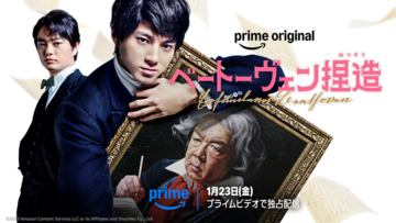 Amazon MGMスタジオ・松竹による共同製作『ベートーヴェン捏造』2026年1月23日（金）よりPrime Videoで独占配信開始