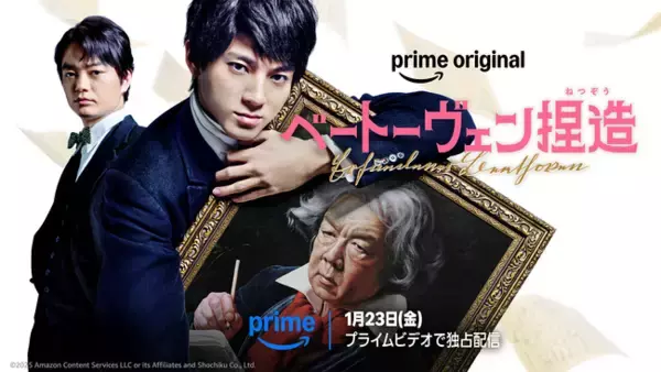 Amazon MGMスタジオ・松竹による共同製作『ベートーヴェン捏造』2026年1月23日（金）よりPrime Videoで独占配信開始