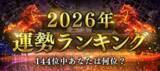 「2026年運勢ランキング｜144位中あなたは何位？四柱推命で占う、あなたの運勢と転機。公式サイトにて一般公開中」の画像1