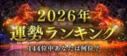 2026年運勢ランキング｜144位中あなたは何位？四柱推命で占う、あなたの運勢と転機。公式サイトにて一般公開中