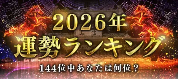 2026年運勢ランキング｜144位中あなたは何位？四柱推命で占う、あなたの運勢と転機。公式サイトにて一般公開中
