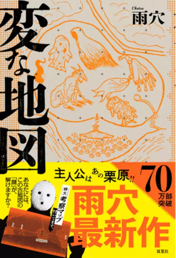 1か月で異例の70万突破！『変な地図』2026年初週「各大手書店ランキング第1位」続出！「国民的大ベストセラー」に！！