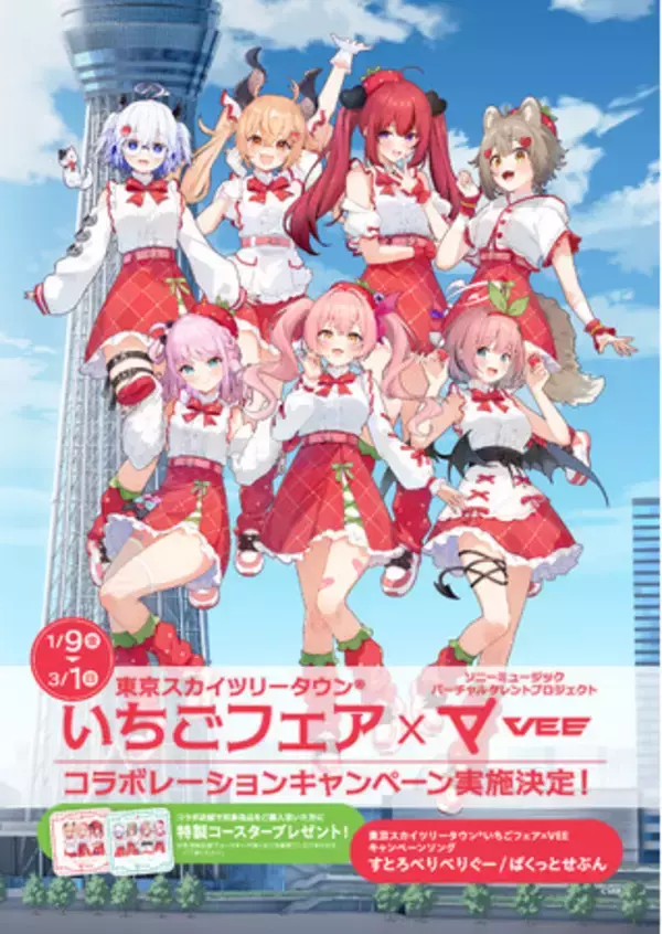 Sony MusicによるVTuberプロジェクト「VEE」、東京スカイツリータウン(R)いちごフェアとのコラボレーションキャンペーンソング「すとろべりべりぐー」 を、本日よりデジタル配信開始！