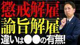 「懲戒解雇と諭旨解雇は何が違う？退職金と失業給付で明暗が分かれる選択」の画像1