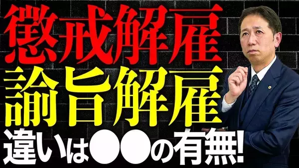 懲戒解雇と諭旨解雇は何が違う？退職金と失業給付で明暗が分かれる選択