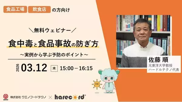 【参加無料！3/12開催】「食中毒・食品事故の防ぎ方と食品現場のデジタル化」ウェビナー開催