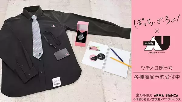 「アニメ「ぼっち・ざ・ろっく！」から日常で使える統一感をテーマにしたデザインシリーズ「ar-Unity」のアイテムの受注を開始！！アニメ・漫画のオリジナルグッズを販売する「AMNIBUS」にて」の画像