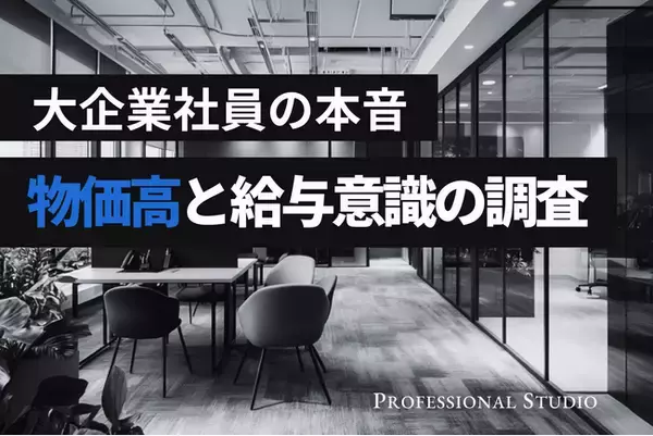 【大企業の給与意識調査】過半数が昇給不足を感じる「物価高」時代、“ベンチャー・独立”に踏み出す人の意外な共通点とは？