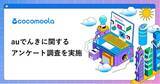「【ココモーラ】auでんきの利用者100人にアンケート調査を実施」の画像1
