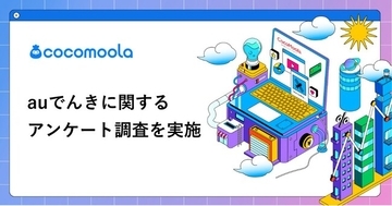 【ココモーラ】auでんきの利用者100人にアンケート調査を実施