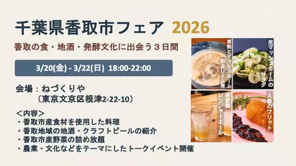 【千葉県香取市】東京の飲食店で「千葉県香取市フェア」を開催します！