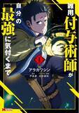 「『雑用付与術師が自分の最強に気付くまで』TVアニメ化決定!2027年１月より放送開始!!」の画像1