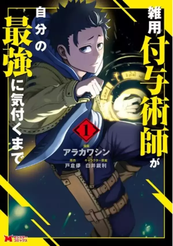 『雑用付与術師が自分の最強に気付くまで』TVアニメ化決定!2027年１月より放送開始!!