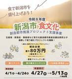 「令和８年度新潟市食文化創造都市推進プロジェクト支援事業募集のご案内」の画像1
