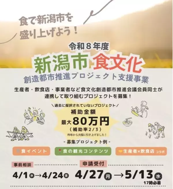 令和８年度新潟市食文化創造都市推進プロジェクト支援事業募集のご案内