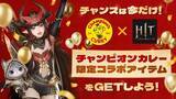 「MMORPG『HIT : The World』 『チャンピオンカレー』とのコラボを明日より開催！」の画像1