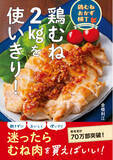 「【発売即重版】「パサつきやすい鶏むねが驚くほどおいしくなる」と絶賛の声続々！『鶏むね2kgを使いきり！』が話題に。YouTubeでレシピ動画も公開中！！」の画像1