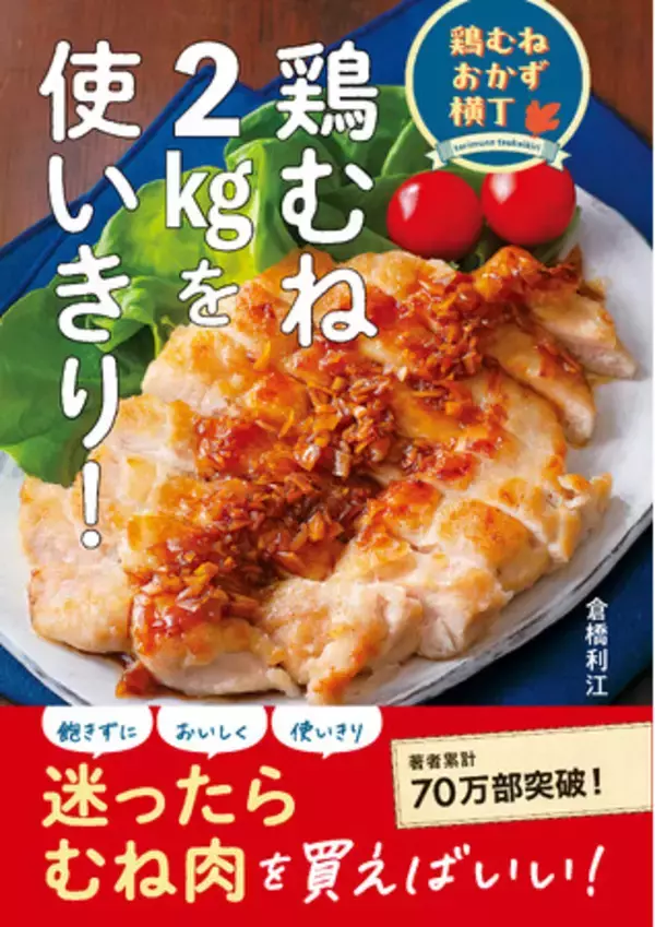 【発売即重版】「パサつきやすい鶏むねが驚くほどおいしくなる」と絶賛の声続々！『鶏むね2kgを使いきり！』が話題に。YouTubeでレシピ動画も公開中！！