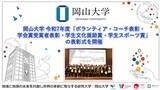 「【岡山大学】岡山大学 令和7年度「ボランティア・コーチ表彰・学会賞受賞者表彰・学生文化奨励賞・学生スポーツ賞」の表彰式を開催」の画像1
