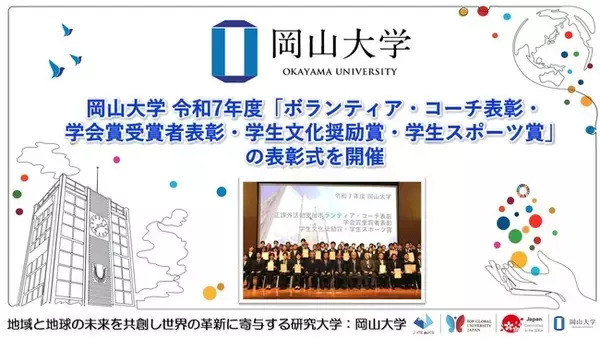 【岡山大学】岡山大学 令和7年度「ボランティア・コーチ表彰・学会賞受賞者表彰・学生文化奨励賞・学生スポーツ賞」の表彰式を開催